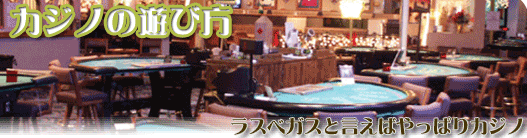 カジノの遊び方.PNG