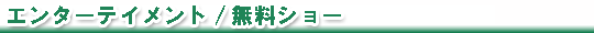 エンターテイメント・無料ショー
